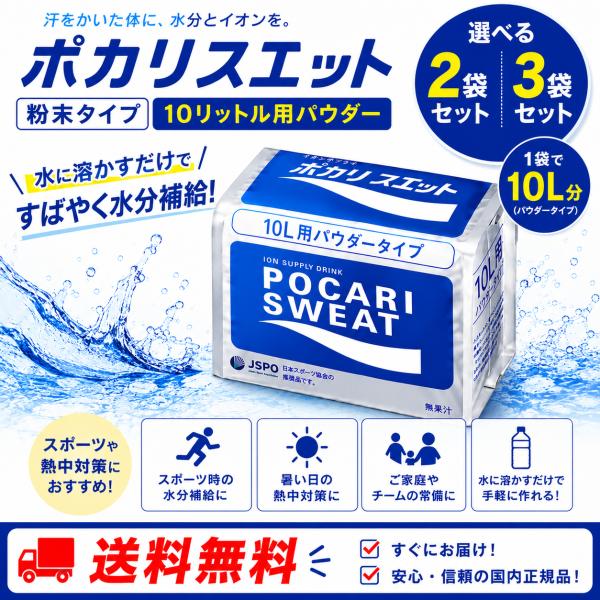 ポカリスエット 粉末 10L用 2袋 3袋 選べるセット パウダータイプ 大塚製薬 送料無料 イオン 水分補給 熱中症対策 スポーツ 熱中症対策 大容量 部活動 爆買