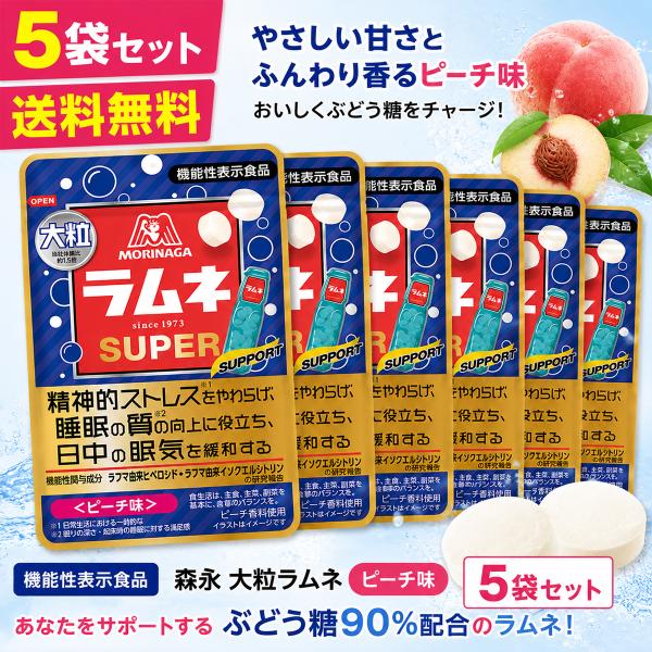 森永製菓 森永 大粒ラムネ SUPER ピーチ味 5袋 送料無料 機能性表示