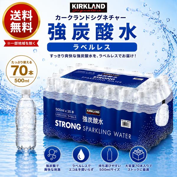カークランドシグネチャー 強炭酸水 ラベルレス 500ml×70本 送料無料 炭酸水 無糖 無香料 ケース ペットボトル スパークリングウォーター コストコ 爆買