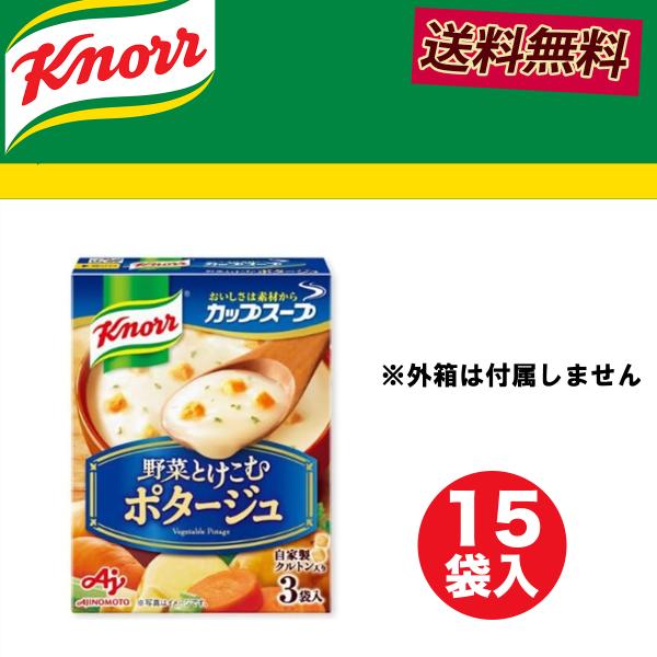 他サイト： クノール 野菜とけこむポタージュ 15袋入り 野菜の旨みたっぷり！ まろやかスープ  食感 送料無料 朝食 軽食 お湯を入れるだけ 保存食 爆買の商品画像