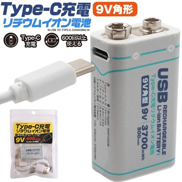 9V電池 充電式 角型電池 充電池 Type-C リチウムイオン電池