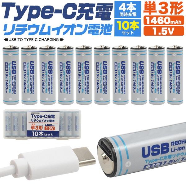 単三電池 充電池 単3形×10本セット Type-C充電 リチウムイオン電池