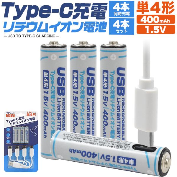 単四電池 充電池 単4形×4本セット Type-C充電 リチウムイオン 単四電池 充電池 単4形×4本セット Type-C充電 リチウムイオン