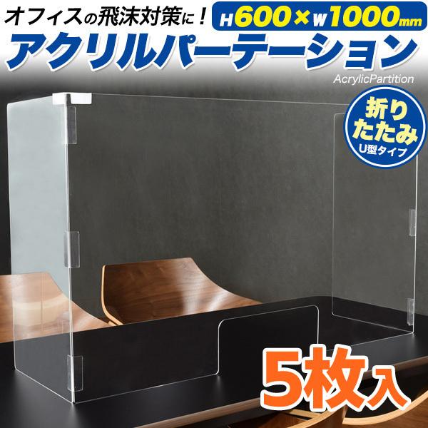 アクリルボード パーテーション 5枚セット 縦600×横1000mm 窓付U型