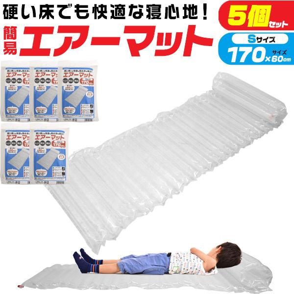 エアーマット 170cm S 5個セット 防災 簡易 キャンプ エアマット 登山
