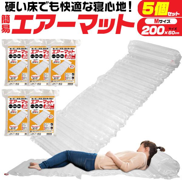 折りたたみエアマット 5個セット エアーマット 200cm M 5個セット 防災 簡易 キャンプ エアマット 登山