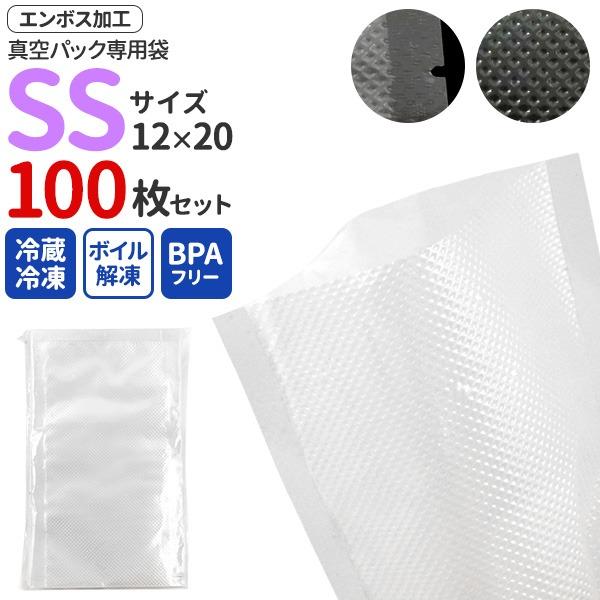 真空パック 袋 エンボス 12×20cm 100枚 真空パック機 専用袋 食品保存 低温調理 家庭用 業務用 BPAフリー 冷凍 湯煎