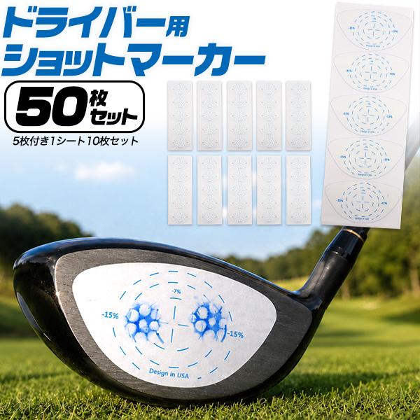 ゴルフ ショットマーカー ドライバー用 50枚セット インパクトマーカー 打点確認 芯チェック 貼るだけ ゴルフ練習器具 スイング改善 打球痕