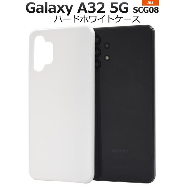 Galaxy A32 5G カバー ケース 白 ホワイト ハードケース ギャラクシー