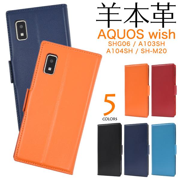 AQUOS wish wish2 ケース 手帳型 羊本皮 シープスキンレザー ベルト