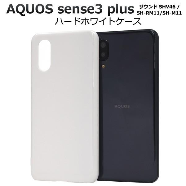 Aquos Sense3 Plus ケース カバー 白 ホワイト ハードケース 背面 バックカバー スマホケース Sense3plusサウンド Shv46 Sh Rm11 Sh M11 Sense3プラス Ashv46 01wh N Styleヤフーショッピング店 通販 Yahoo ショッピング