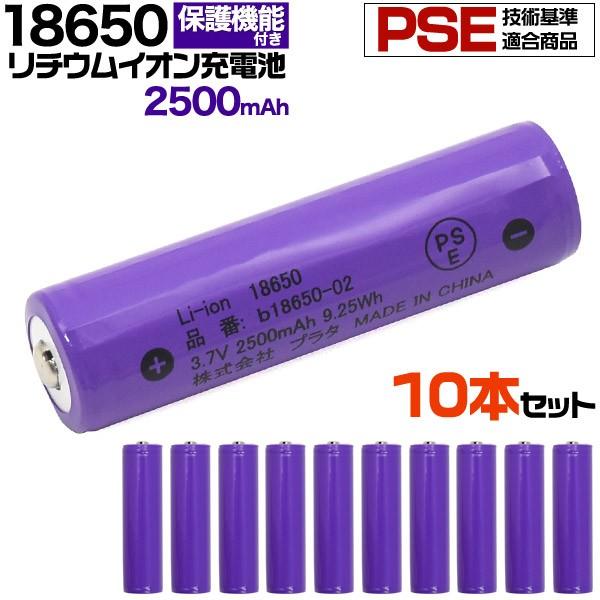 18650 ���`�E���C�I���[�d�r 2500mAh �{�^���g�b�v 10�{�Z�b�g �ی��H���� PSE�Z�p��K�� �o�b�e���[