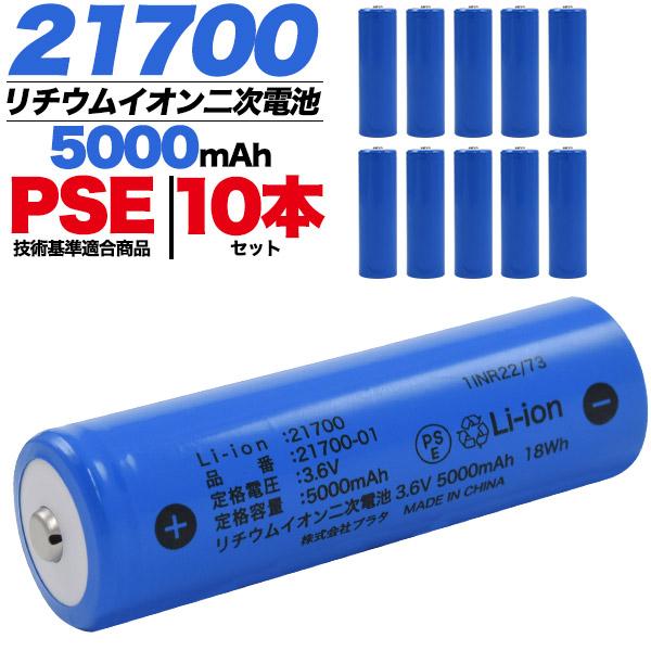 21700 リチウムイオン充電池 10本セット 5000mAh PSE技術基準適合 