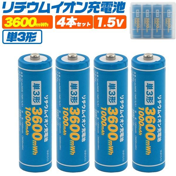 単3形リチウムイオン充電池4本セット  大容量3600mWh！単3形リチウムイオン充電池4本セット！アルカリ乾電池やニッケル水素充電池と違い、残量が減っても高出力1.5Vを最初から最後までキープ！約1200回繰り返し充電が可能！充電式なので...