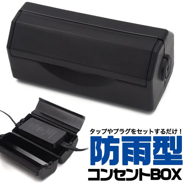 防水 コンセントボックス 防雨型 アダプターBOX 屋外対応 タップ 防水 コンセントボックス 防雨型 アダプターBOX 屋外対応 タップ