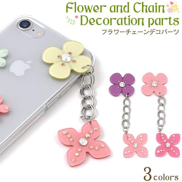 デコパーツ フラワー 花 チェーン付 スマホ アクリルパーツ 
