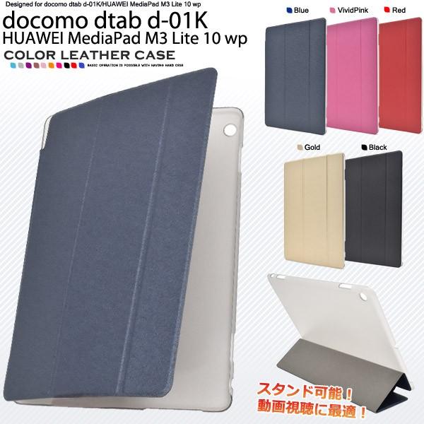 dtab d-01K/ MediaPad M3 Lite 10 wp ���p �P�[�X �蒠�^ PU���U�[ �X�^���h�@�\�t �^�u���b�g�P�[�X