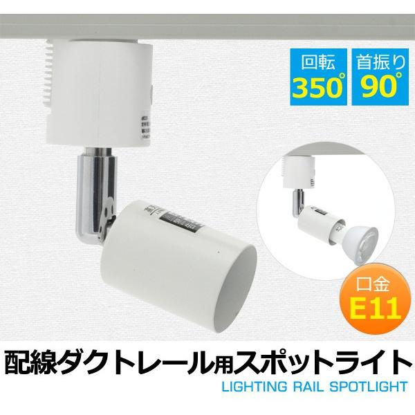 配線ダクトレール用 スポットライト 白 ホワイト 照明器具のみ E11