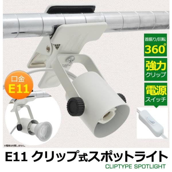 スポットライト クリップ式 間接照明 LED照明器具LEDクリップライト口金E11用のクリップ式スポットライト！強力クリップ式で、挟むだけの簡単設置！店舗照明や寝室、リビング等のインテリア、間接照明としても使える、おしゃれなスポットライトタ...