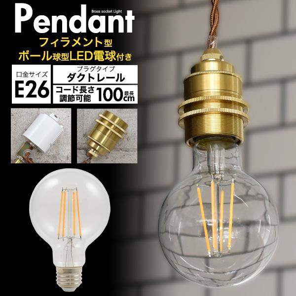 LEDペンダントライト ボール型フィラメント球+真鍮ペンダントソケット