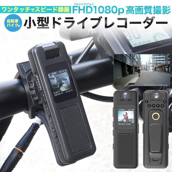 バイク用ドライブレコーダー ドラレコ 本体 小型 自転車 SD バイク用ドライブレコーダー ドラレコ 本体 小型 自転車 SD