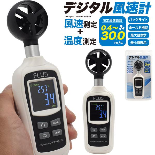 手軽に使用できる簡単操作のコンパクト風速計！作業現場・漁業・農業・スポーツなど、幅広い風速測定に役立ちます。一体型センサーで片手で操作できるコンパクトなハンディタイプ。現在の風速、最大値表示、最小値表示の3種類の風速表示が可能。風速を測定の...