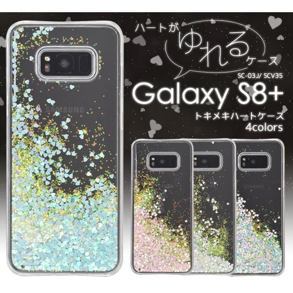 Galaxy S8+ SC-03J SCV35 ケース トキメキハート 流れる グリッター 