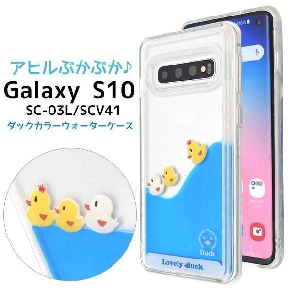Galaxy S10 ケース カバー 揺れるダック カラーリキッド ギャラクシーs10 Sc 03l Scv41 Dsc03l 105 N Style 通販 Yahoo ショッピング