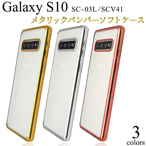 Galaxy S10 ケース カバー メタリックバンパー×背面クリア