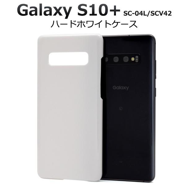 Galaxy S10+ ケース ハードケース 白 ホワイト ギャラクシーS10プラス