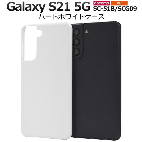 Galaxy S21 5G ケース ハードケース ホワイト 白 背面 バックカバー