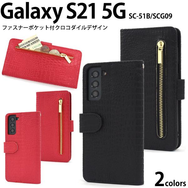 GalaxyS21 5G　本体+ケース9個セット♪ Galaxy S21 5G ケース 背面ファスナー収納付 クロコ型押し 合皮レザー