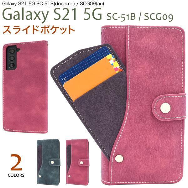 Galaxy S21 5G ケース 手帳型 磁気不使用 スライド式カード収納 合皮