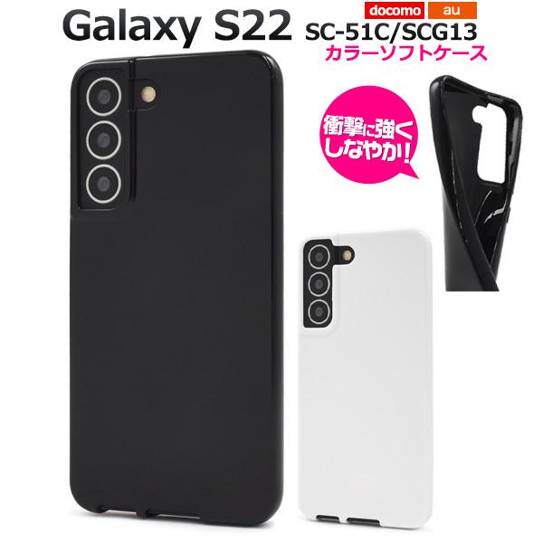 Galaxy S22 カバーケース ソフトケース 黒 白 TPU ギャラクシー