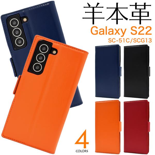 Galaxy S22 ケース 手帳型 合皮レザー 選べる4色 ギャラクシーS22 SC