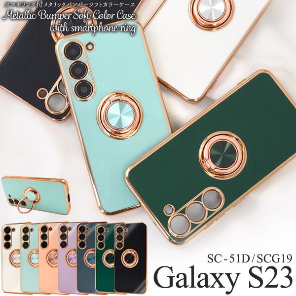 Galaxy S23 カバー ケース スマホリング付 メタリックバンパー