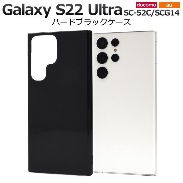 Galaxy S22 Ultra カバー ケース 黒 ブラック ハードケース 