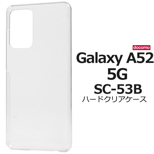 Galaxy A52 5G ケース カバー ハードケース 透明 クリアー 背面 バック