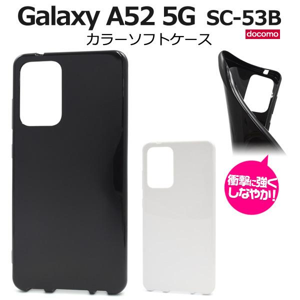 Galaxy A52 5G ケース カバー ソフトケース 選べる黒・白 TPU 背面 