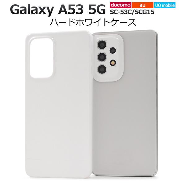 Galaxy A53 5G カバー ケース 白 ホワイト ハードケース ギャラクシー