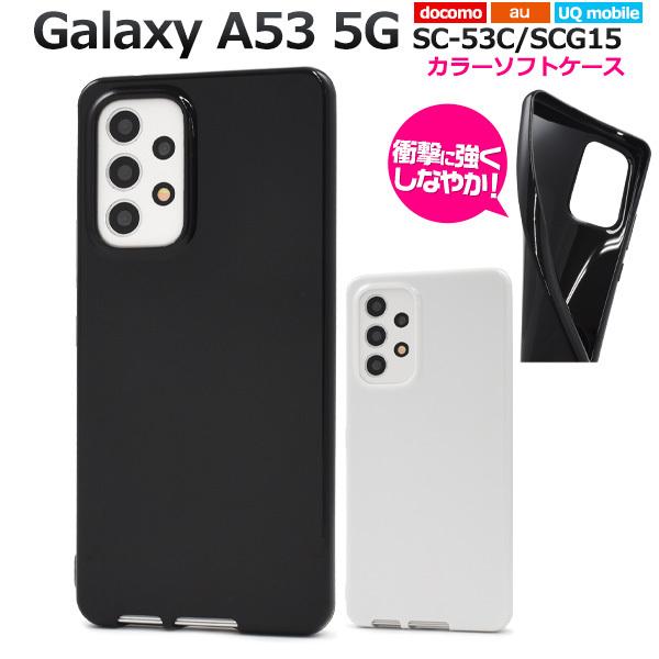 Galaxy A53 5G カバー ケース 白 黒 ソフトケース TPU ギャラクシーA53 SC-53C SCG15 スマホケース 背面ジャケット