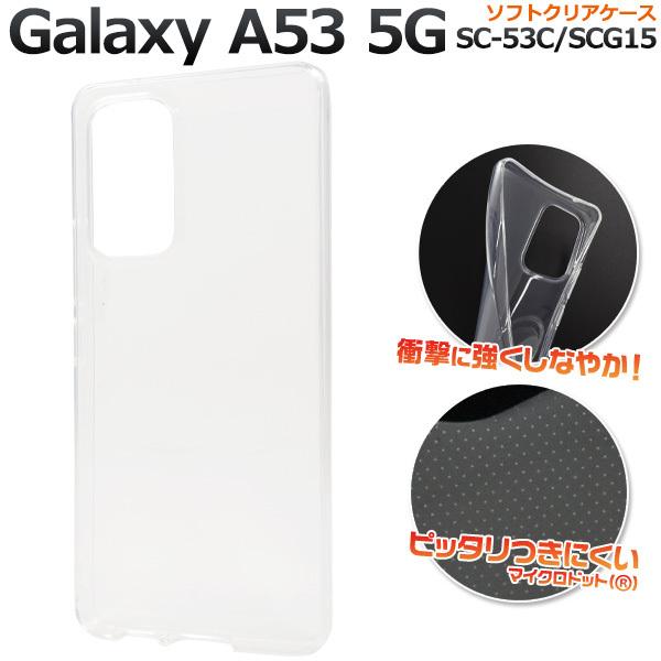 Galaxy A53 5G カバー ケース 透明 クリアー ソフトケース TPU ギャラクシーA53 SC-53C SCG15 スマホケース 背面ジャケット