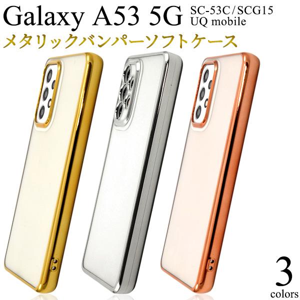 Galaxy A53 5G カバー ケース メタリックバンパー 背面クリアー 透明