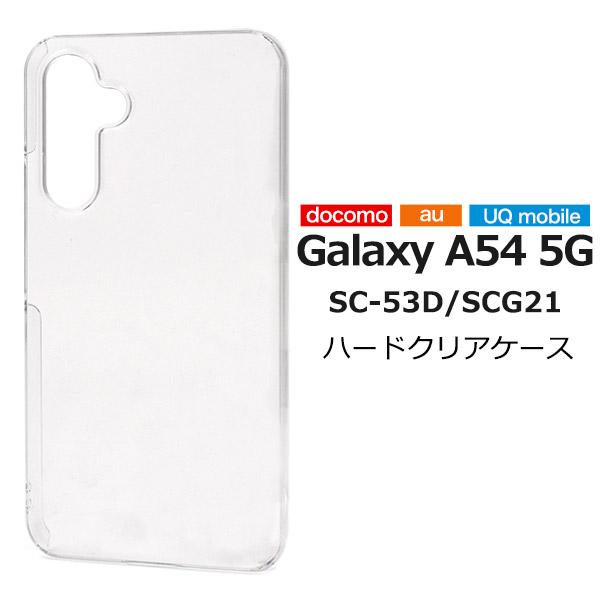 Galaxy A54 5G カバー ケース クリアー 透明 ハードケース 背面