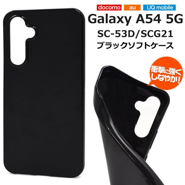 Galaxy A54 5G カバー ケース ブラック 黒 TPU ソフトケース 背面