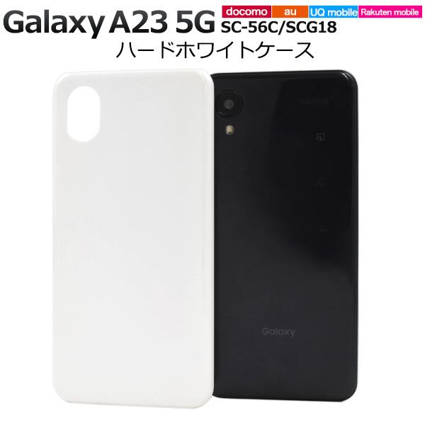 Galaxy A23 5G カバー ケース 白 ホワイト ハードケース ギャラクシー