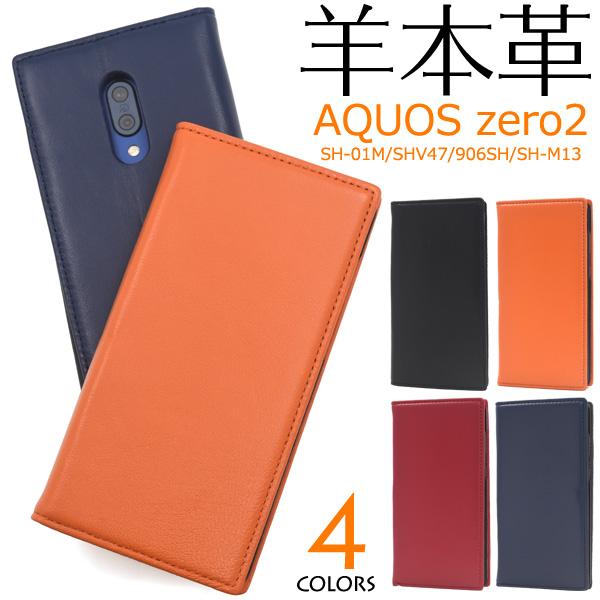 AQUOS zero2 ケース 手帳型 羊本皮 シープスキンレザー スマホケース