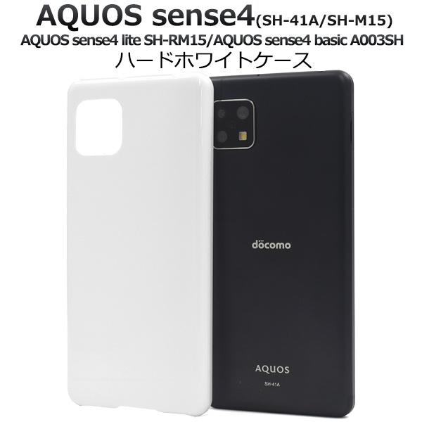 AQUOS sense4 sense5G カバー ケース ハードケース 白 ホワイト