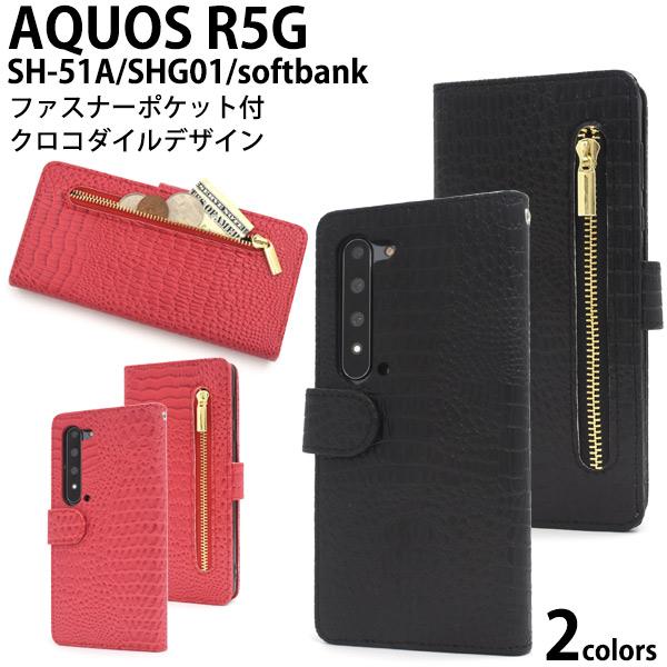 AQUOS R5G ケース 手帳型 スマホケース ジップファスナー付 ワニ革調合  