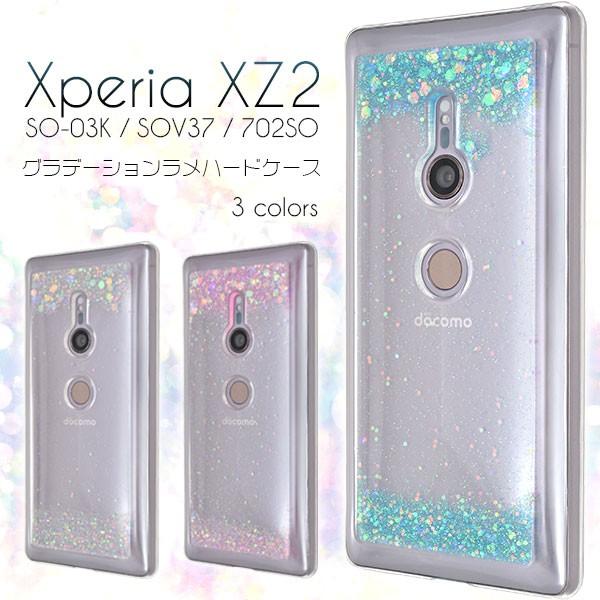 Xperia XZ2 ケース（SO-03K SOV37 702SO）ハードケース グラデーション